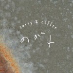 curry & coffee nogare～のがれ～