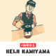 Keiji Kamiyama (珈琲坊主　神山　佳士)