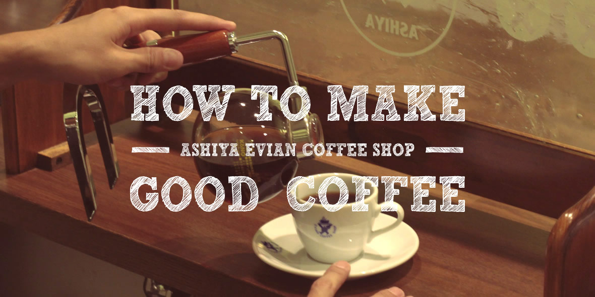 芦屋エビアンコーヒーショップが教える美味しい珈琲の淹れ方